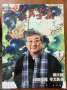 中国国家画报  人民画报（2017韩天衡特刊）