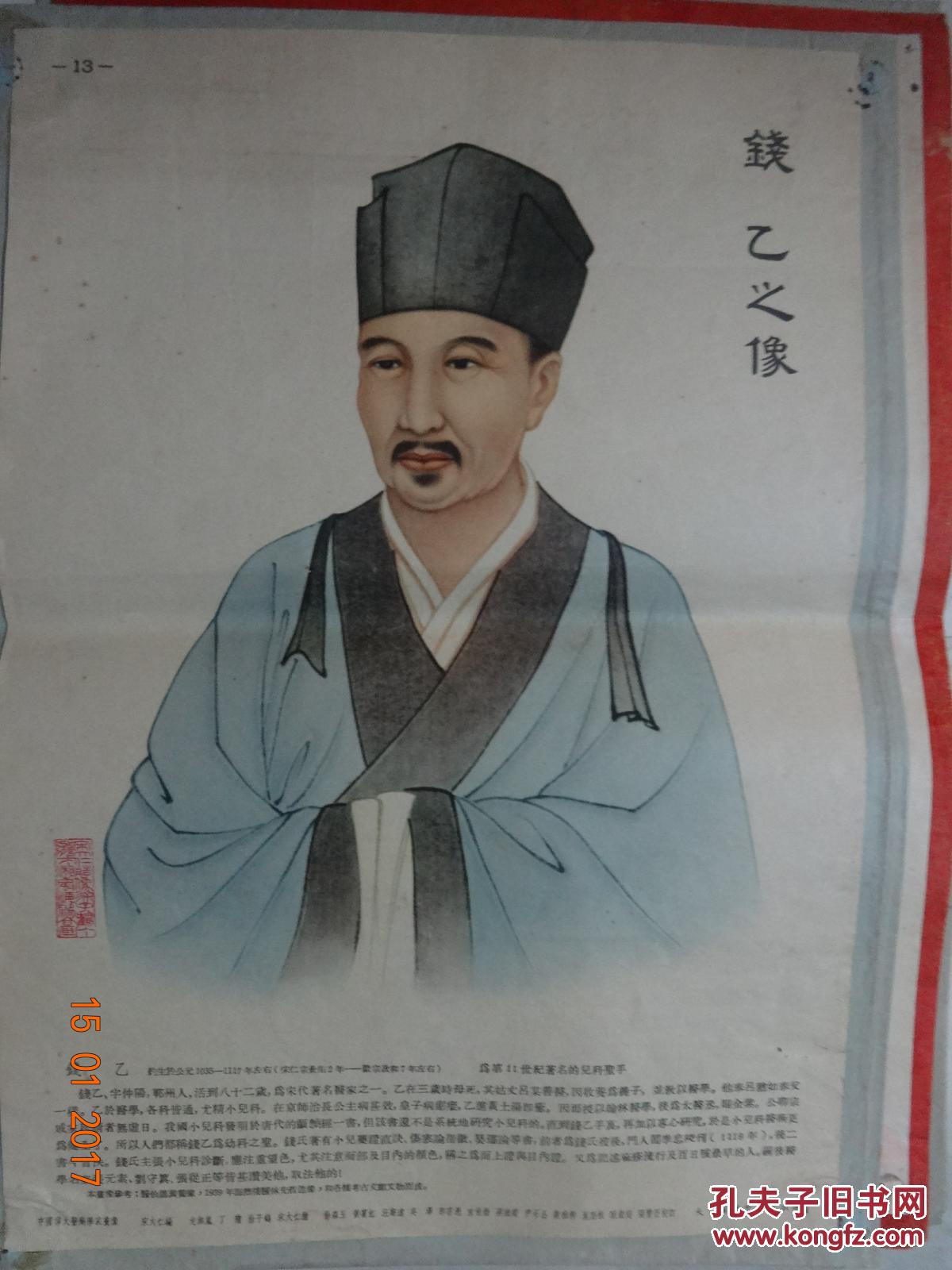 中国伟大医药学家画像【8张】详见描述_宋大仁编辑_孔夫子旧书网