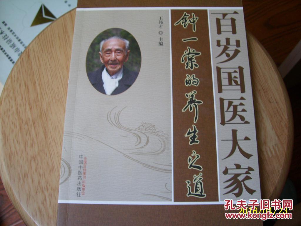 钟一棠的养生之道-百岁国医大家