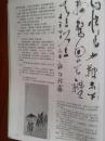 美术插页（单张）郭舒权书法及其国画《赏月图》