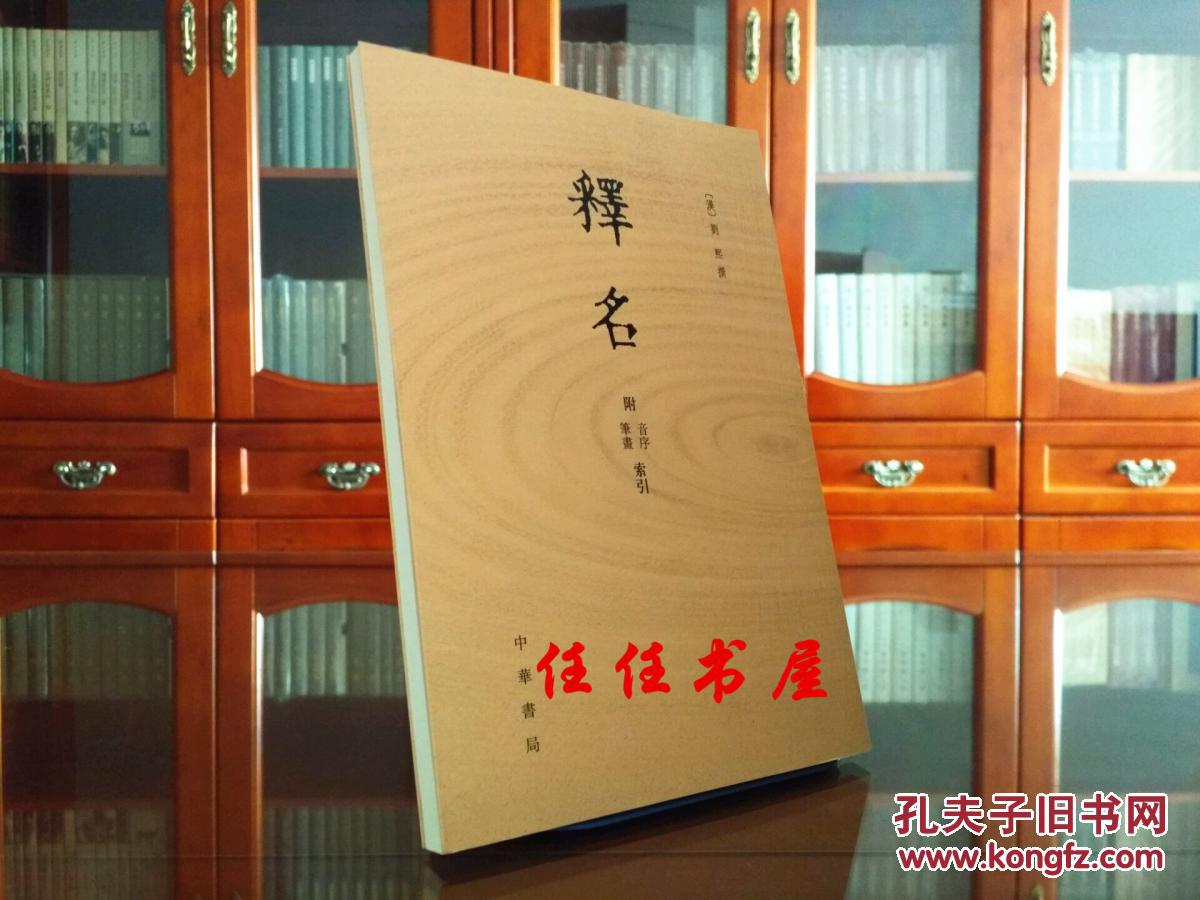 释名附音序笔画索引