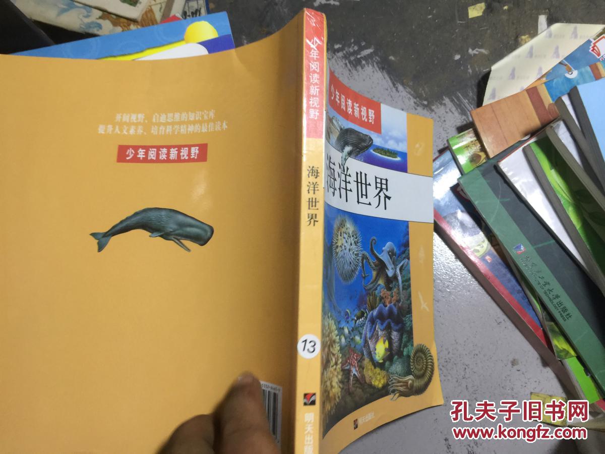少年阅读新视野·海洋世界_(法)瓦莱里·勒·杜著_孔夫子旧书网
