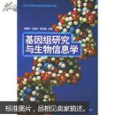基因组研究与生物信息学