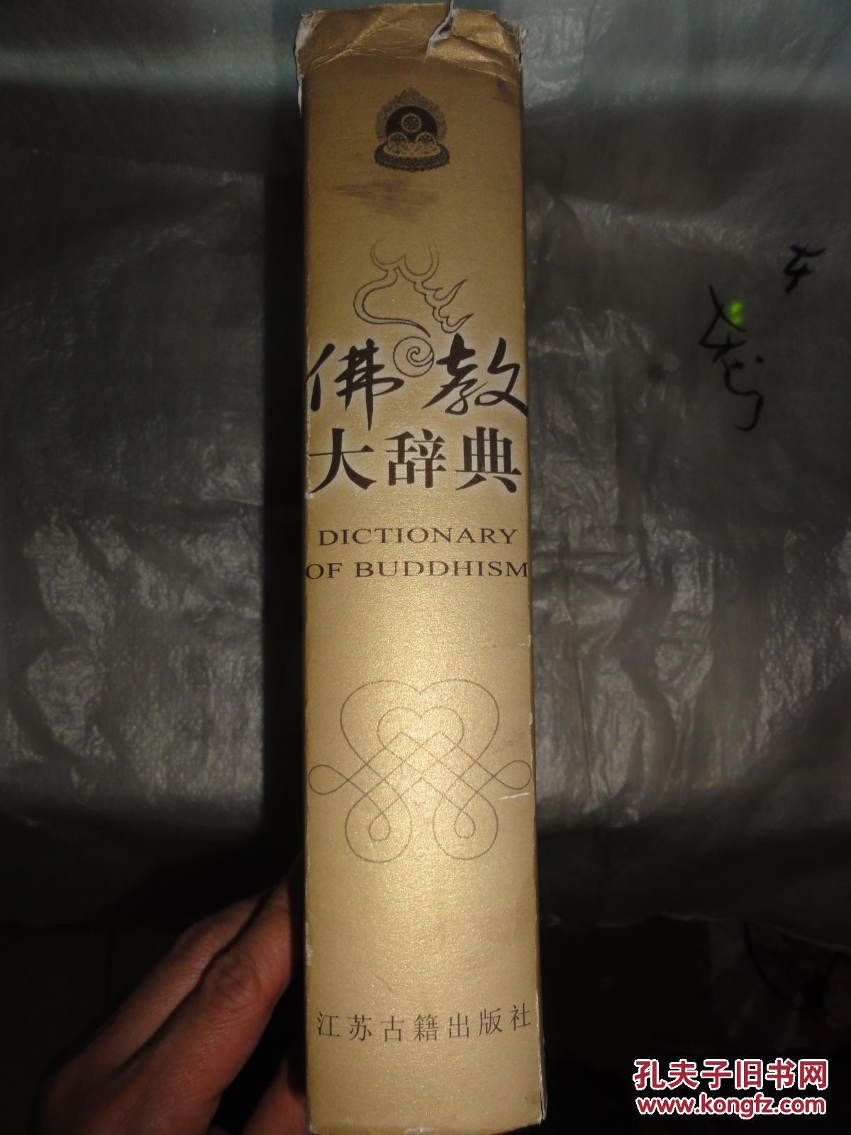 佛教大辞典(任继愈主编)精装本