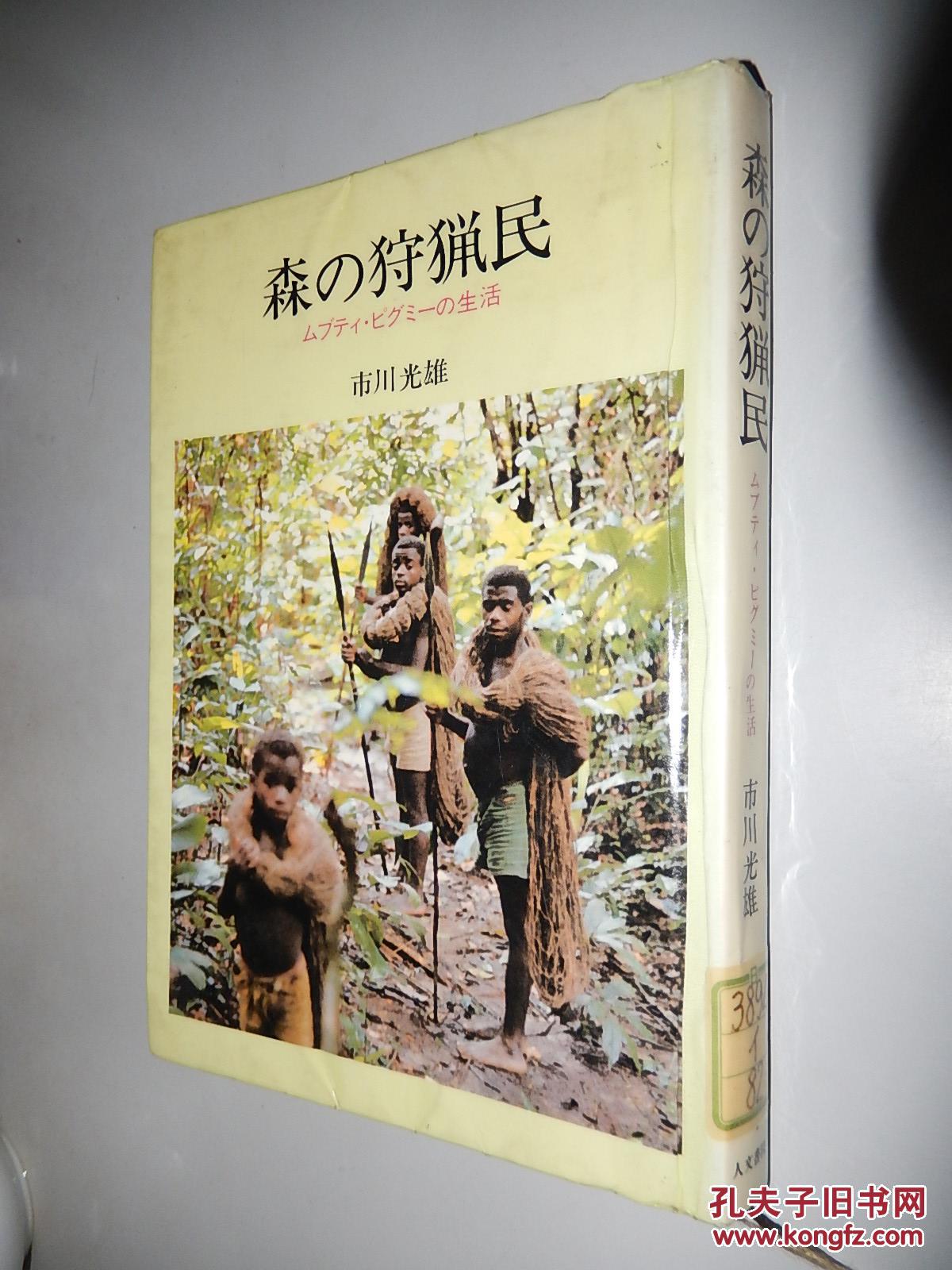 森の狩猟民―ムブティ・ピグミーの生活 市川光雄 著 日文原版馆藏
