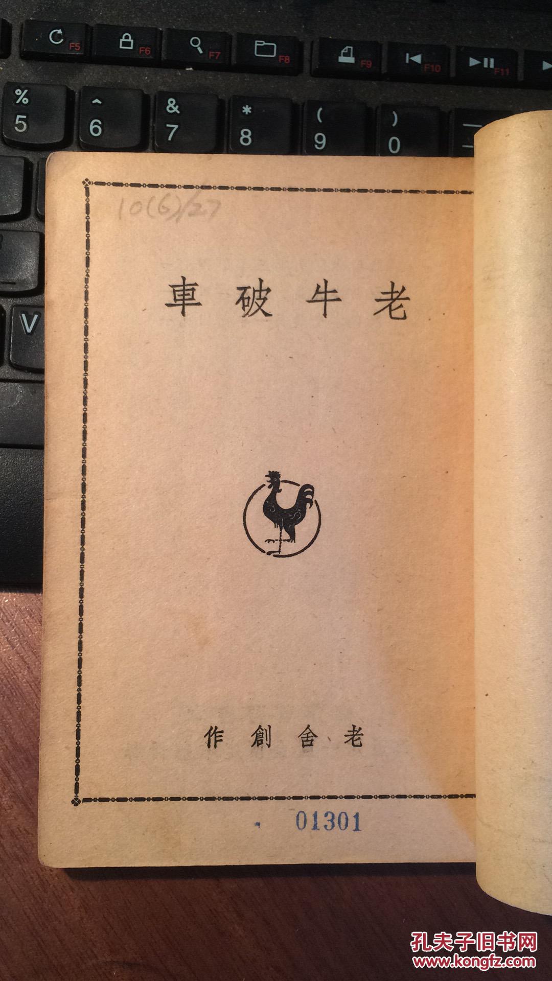 老牛破车(老舍著作,晨光文学丛书本)