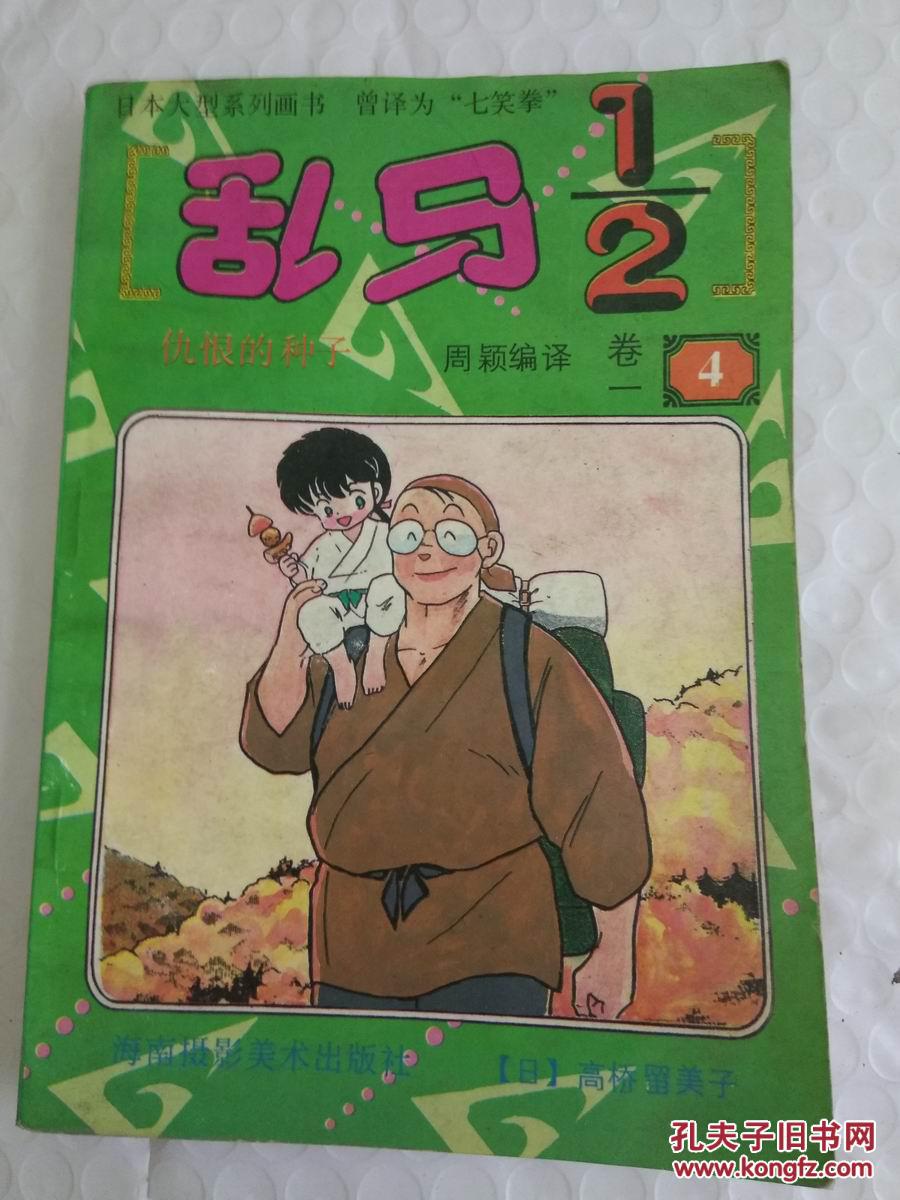 乱马1/2 卷一(4)仇恨的种子