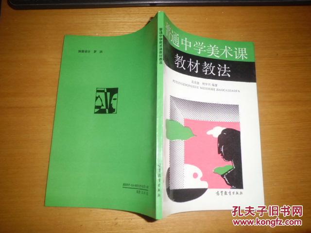 普通中学美术课教材教法  有作者吴东梁签名   K2