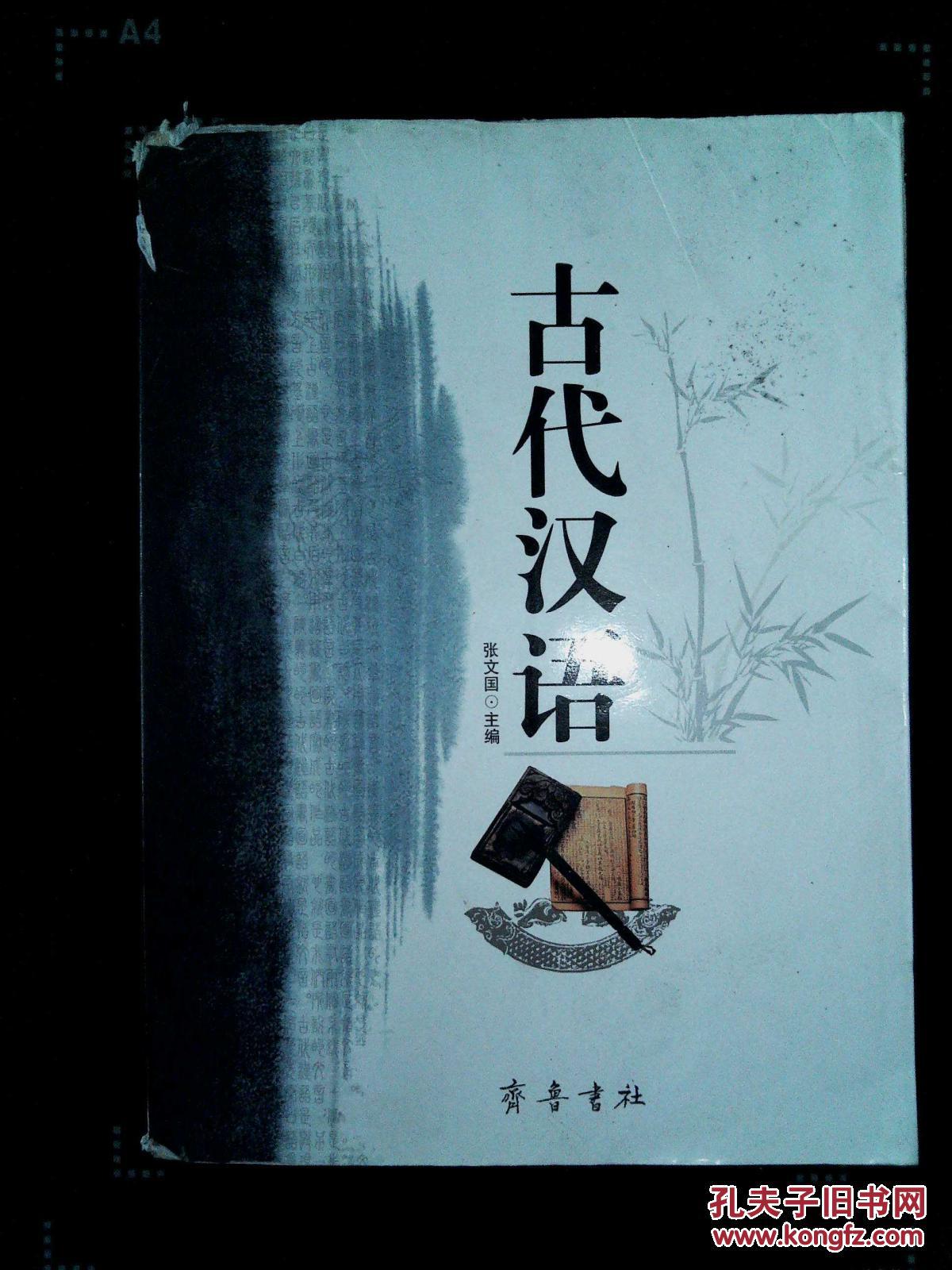 文选来自先秦至清代的优秀文章;通论部分介绍了古汉语的理论知识,主要