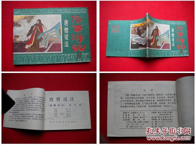 《后西游记》16,浙江1985.2一版一印141万册,9810号,连环画