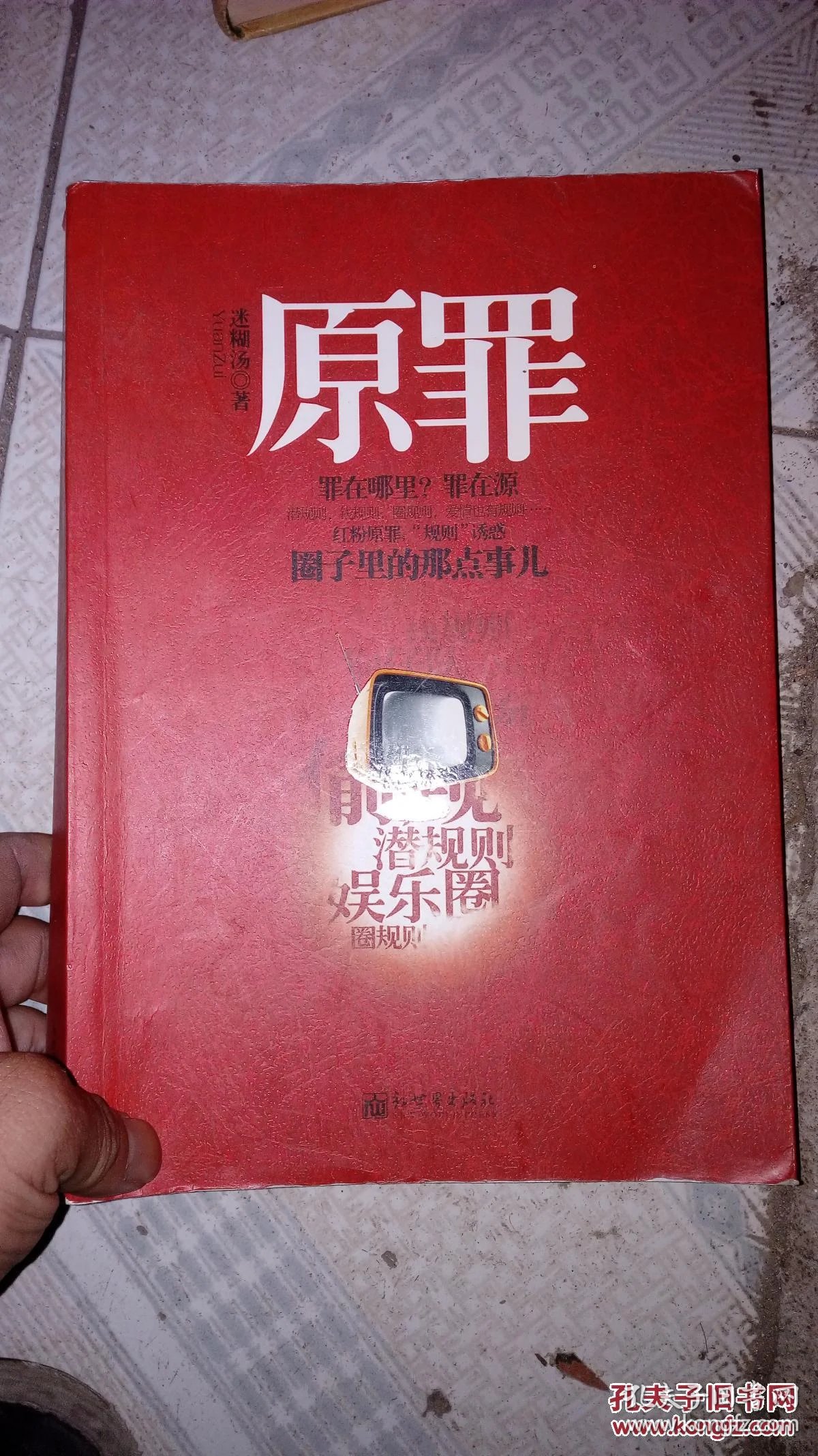 原罪