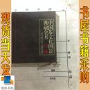 中国茶文化图说典藏全书 卷二