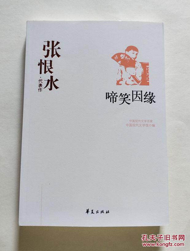 张恨水代表作:.啼笑因缘