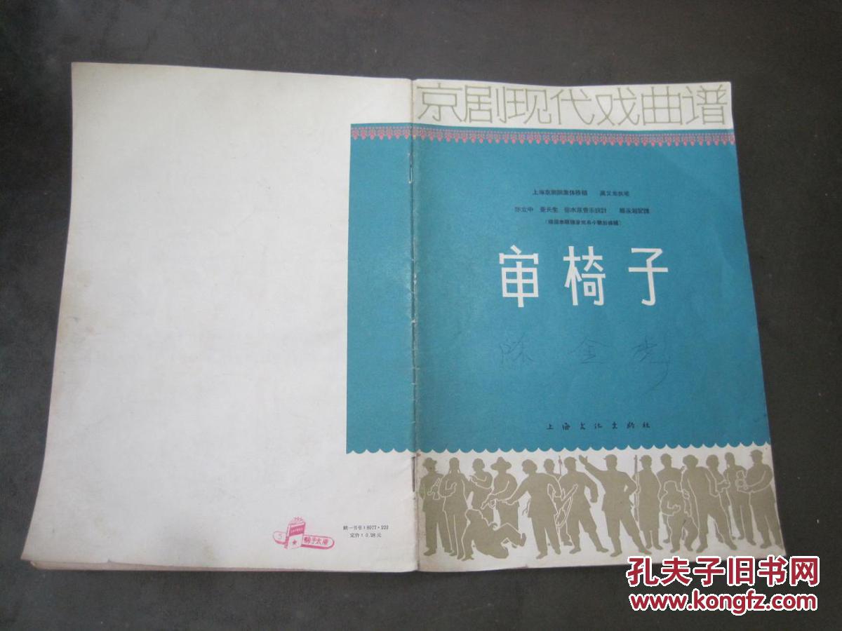 京剧现代戏曲曲谱《审椅子:简谱本》上海文化出版社
