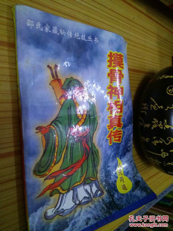 原版现货 摸骨神相真传