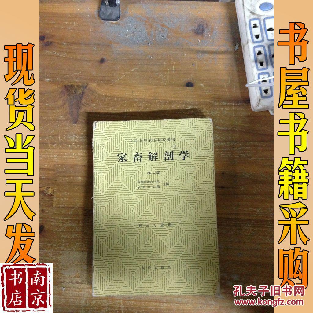 家畜解剖学 第二版 兽医专业用