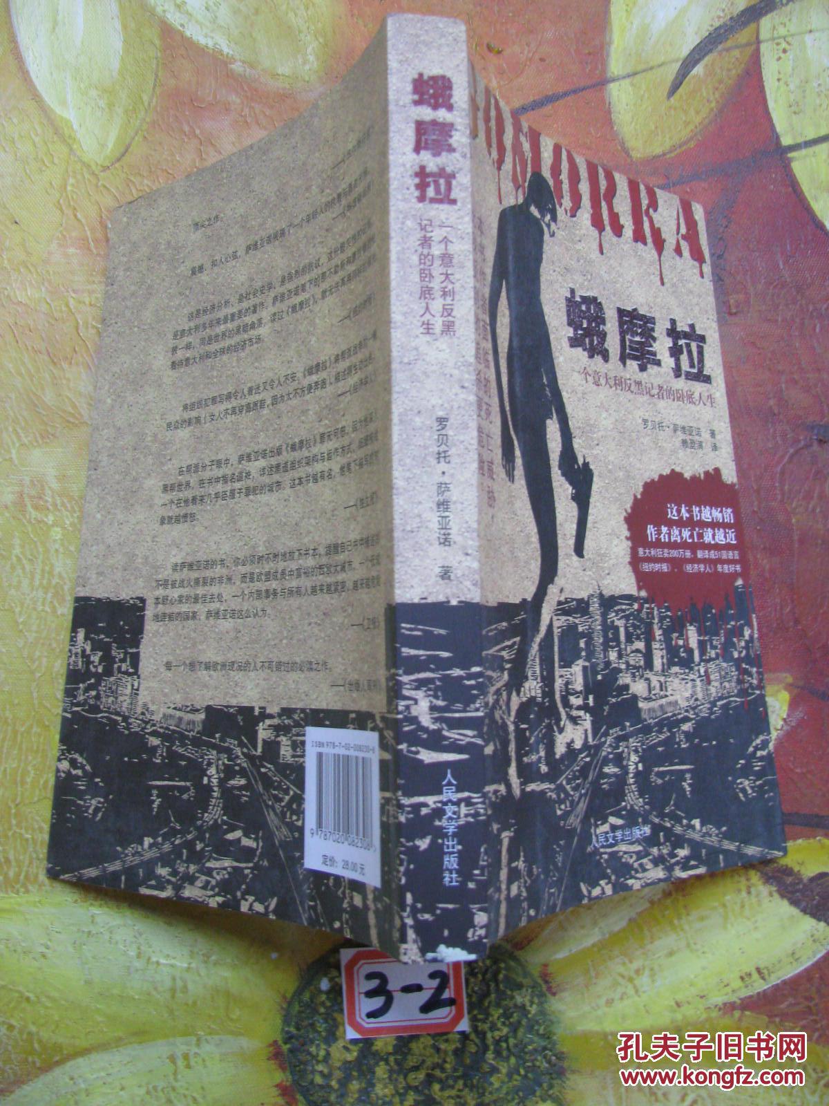 蛾摩拉:一个意大利反黑记者的卧底人生