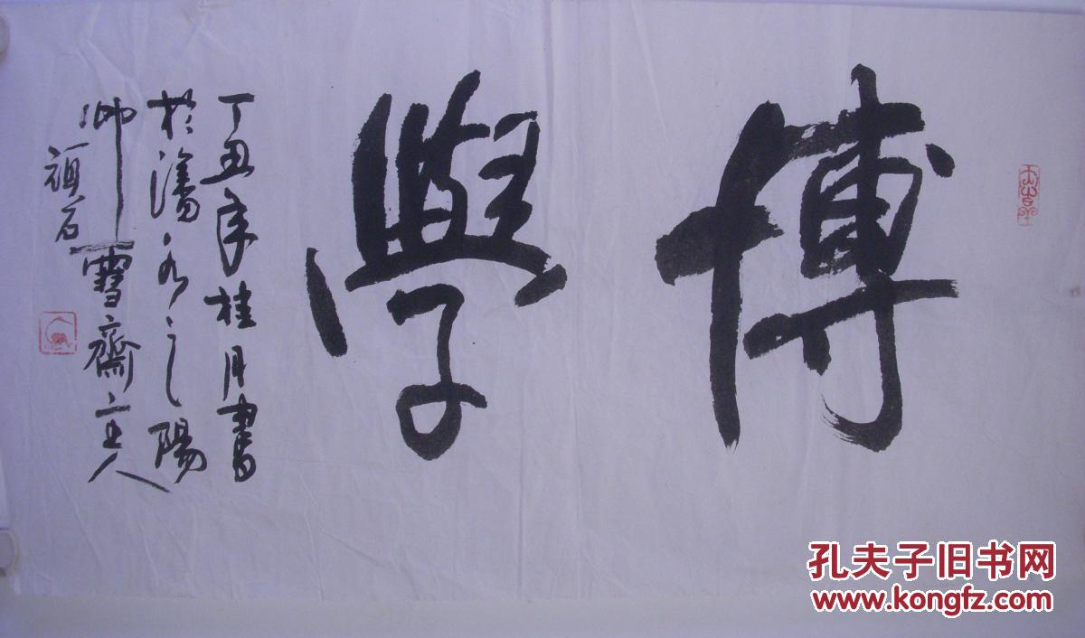 顽石书法65厘米x33厘米1600