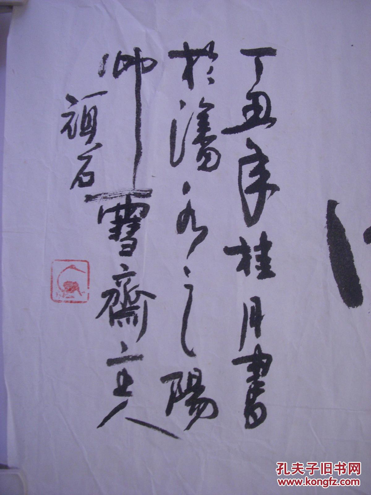 顽石书法65厘米x33厘米1600