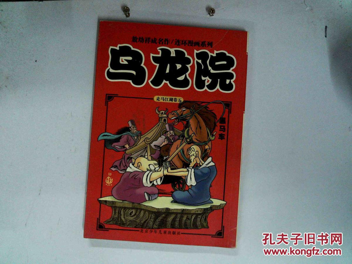 乌龙院:黑马车(卷5)