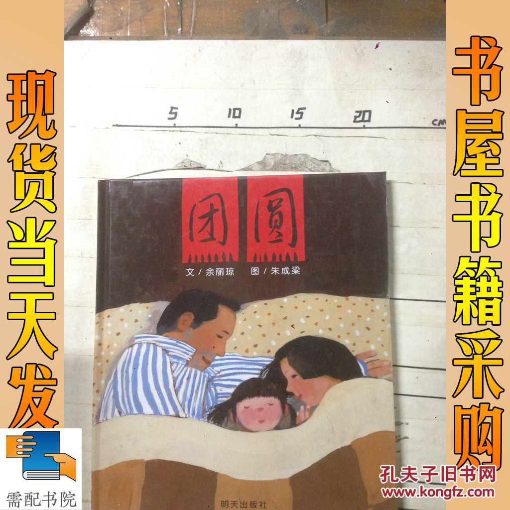 团圆_余丽琼文 团圆_孔夫子旧书网