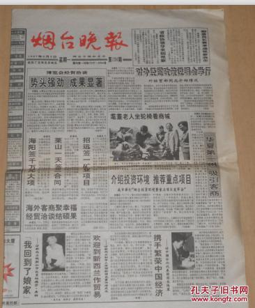 老报纸烟台晚报1997.6.