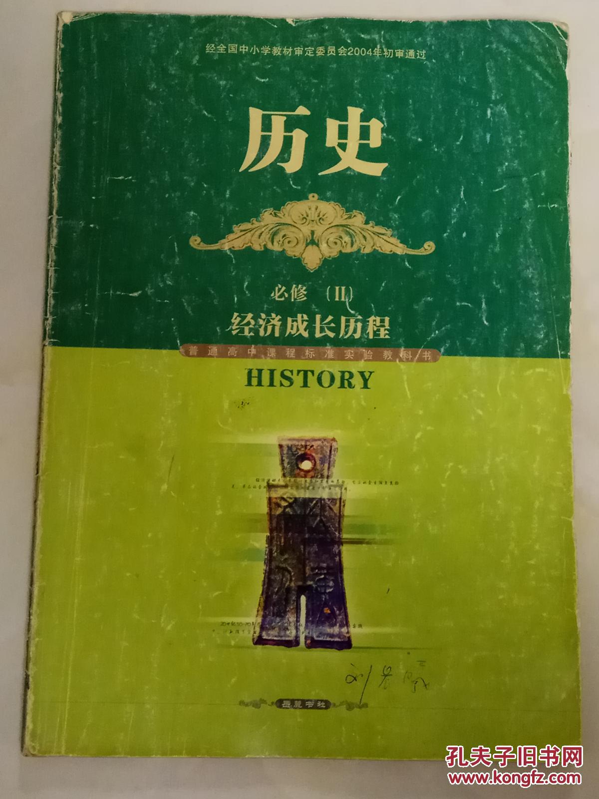 高中历史:必修2 经济文明历程(岳麓版)