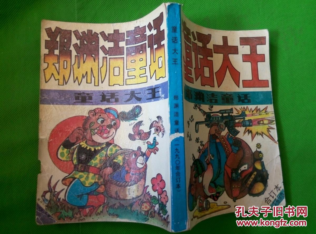 郑渊洁--童话大王1990年5-6月号