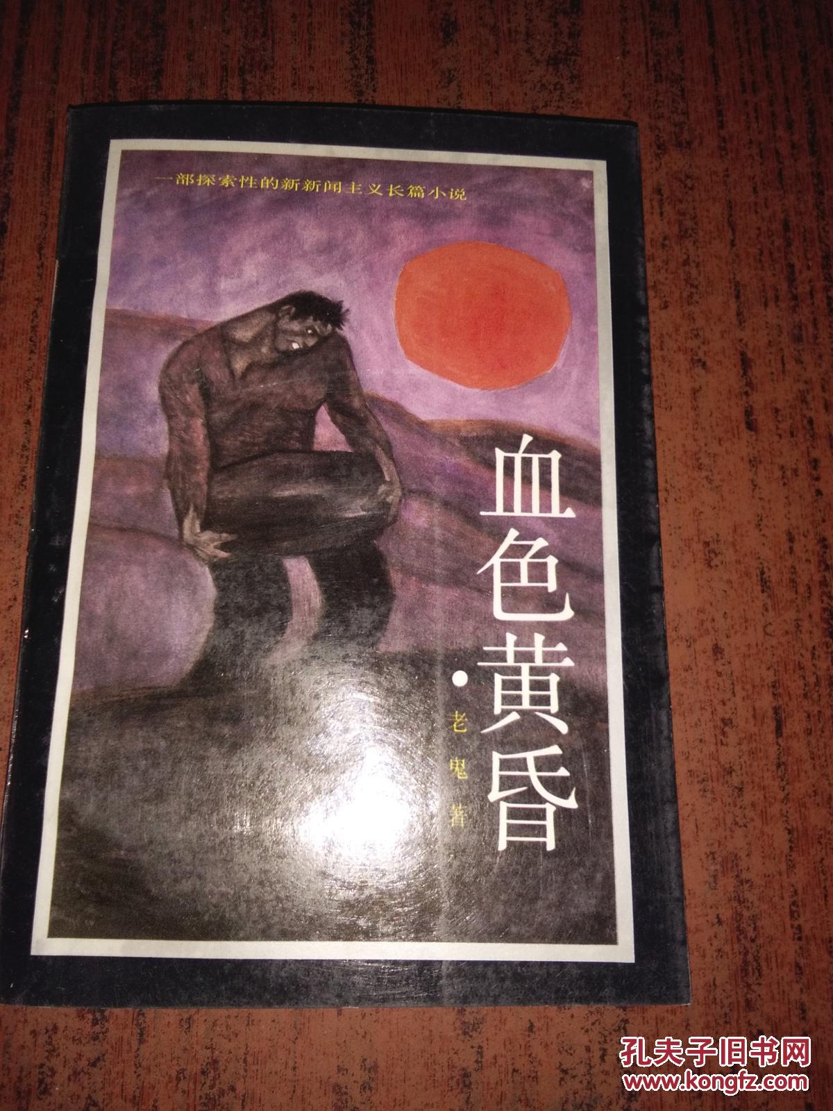 血色黄昏(私藏品好)_老鬼/著_孔夫子旧书网