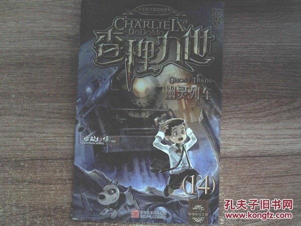 墨多多谜境冒险系列·查理九世14:幽灵列车