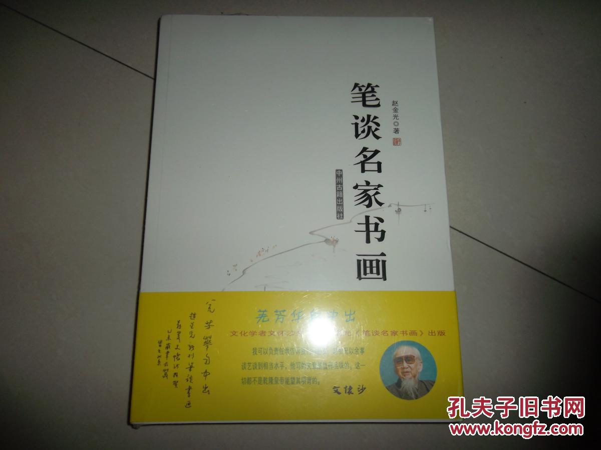 笔谈名家书画 赵金光著