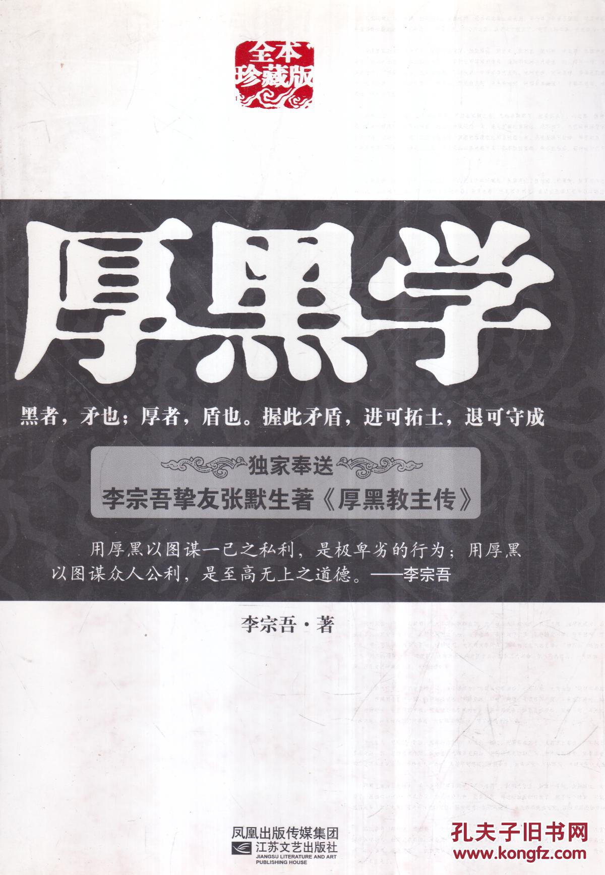 厚黑学(全本珍藏版)