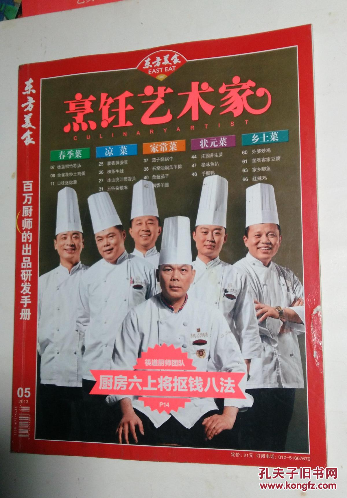 东方美食 烹饪艺术家 2013年 第5期_烹饪艺术家杂志社_孔夫子旧书网