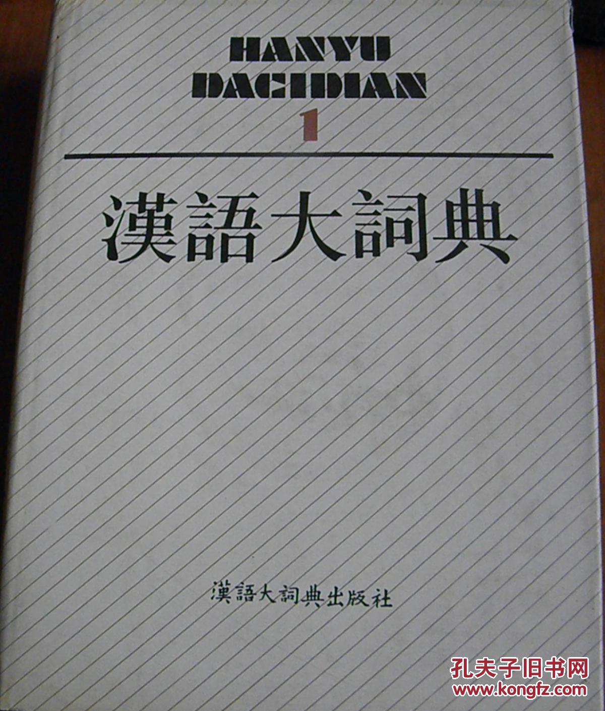 汉语大词典(第一卷)