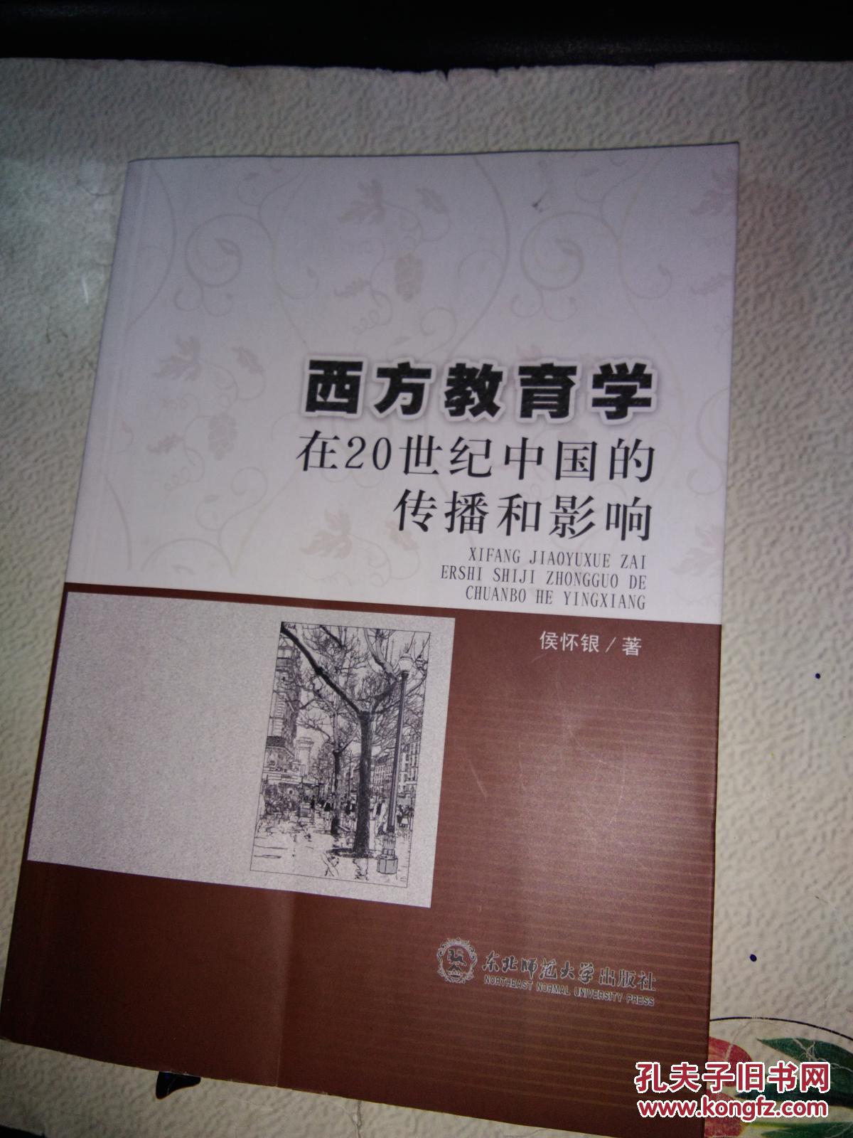 西方教育学在20世纪中国的传播和影响