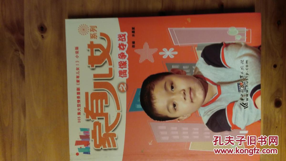 家有儿女系列之偶像争夺战