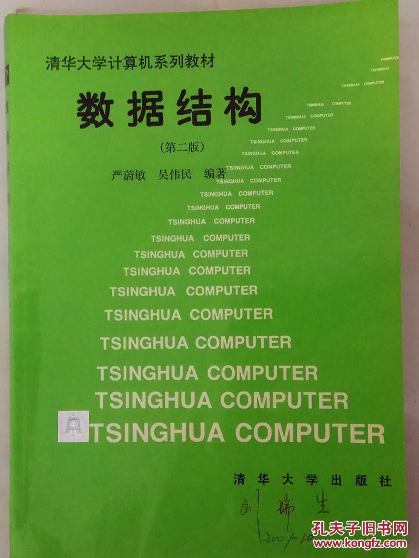 数据结构(第二版)(清华大学计算机系列教材)