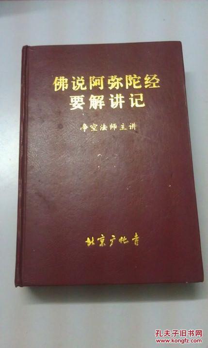 佛说阿弥陀经要解讲记 【精装】