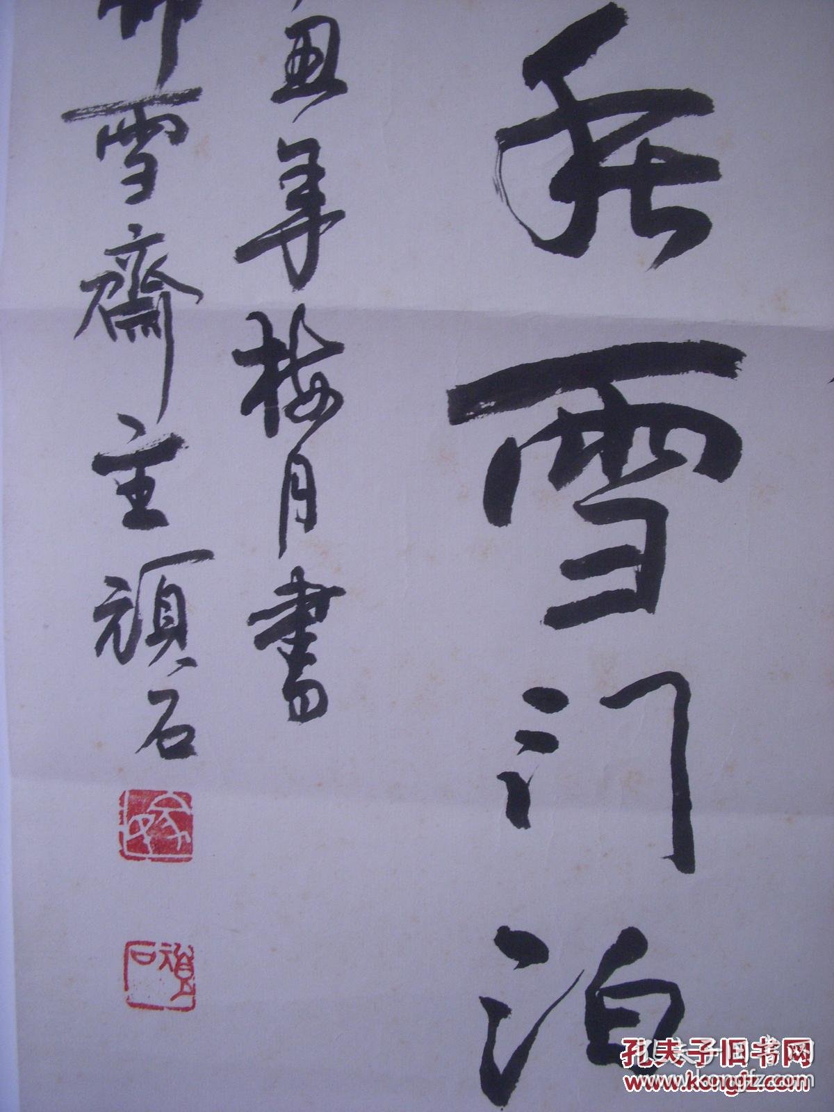 顽石书法98厘米x30厘米1623