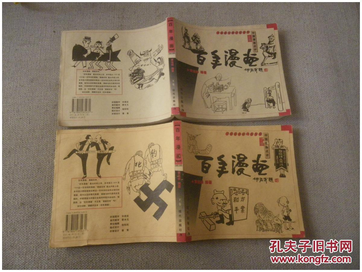 百年漫画:1898～1999中国漫画点评 上下
