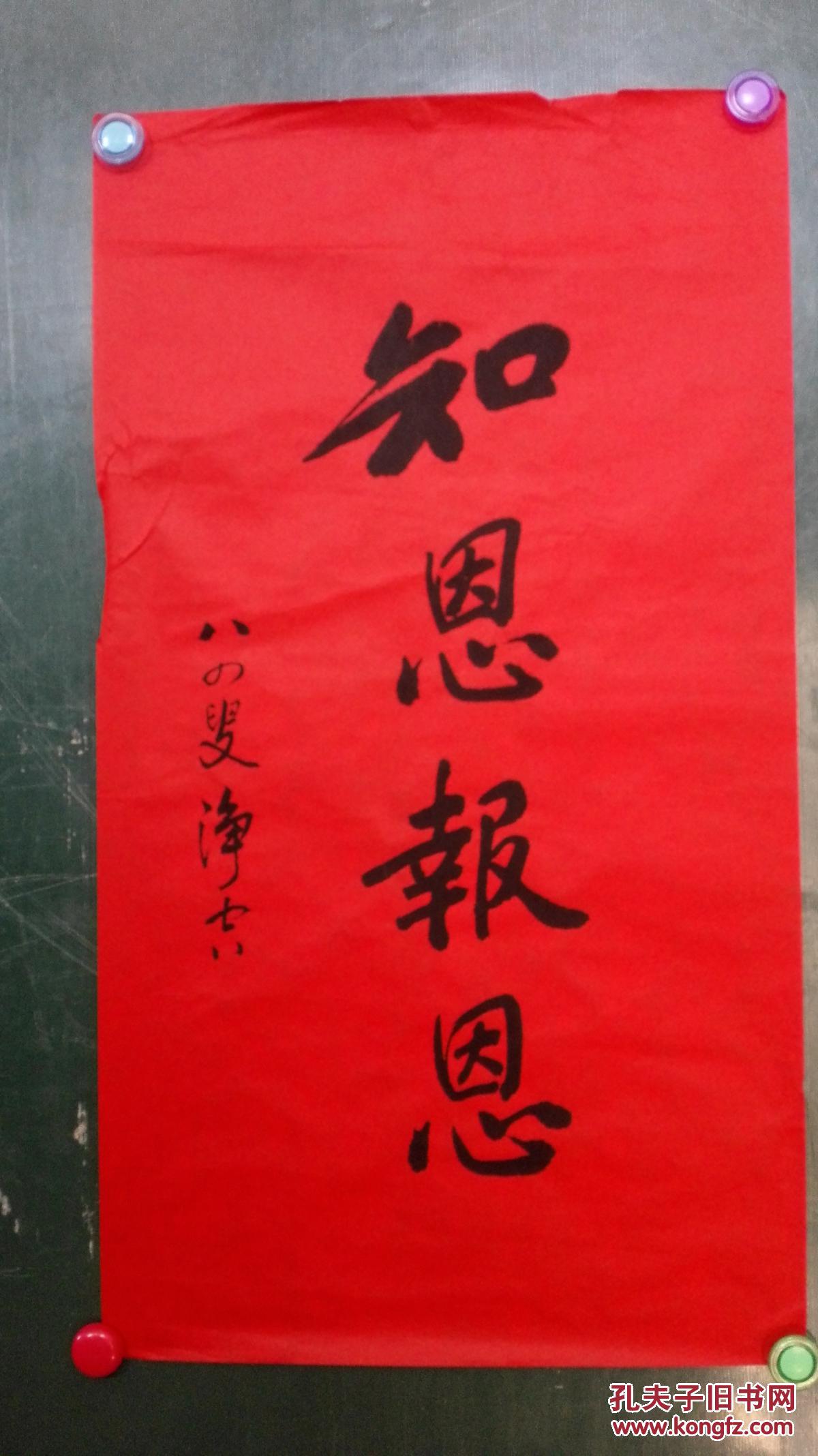 知恩报恩四字书法