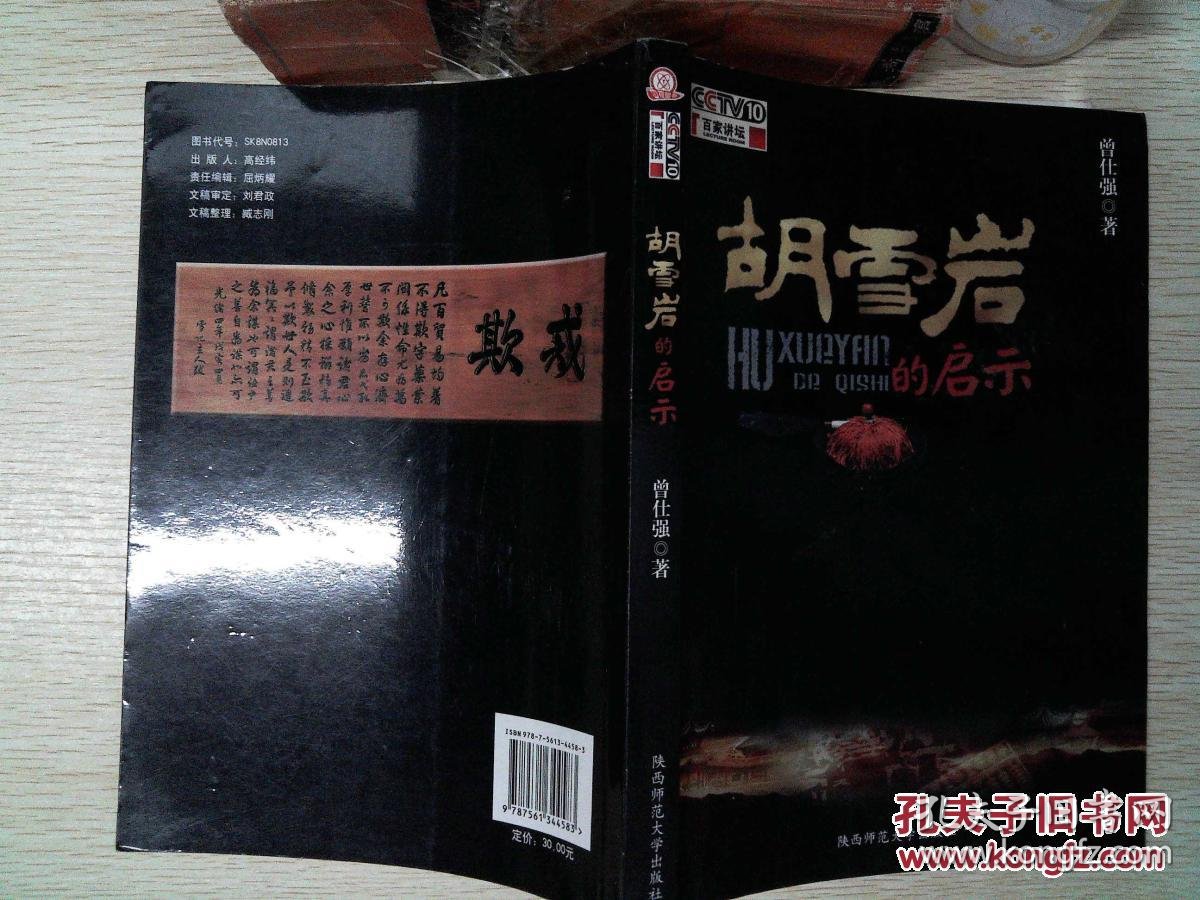 胡雪岩的启示_曾仕强著_孔夫子旧书网