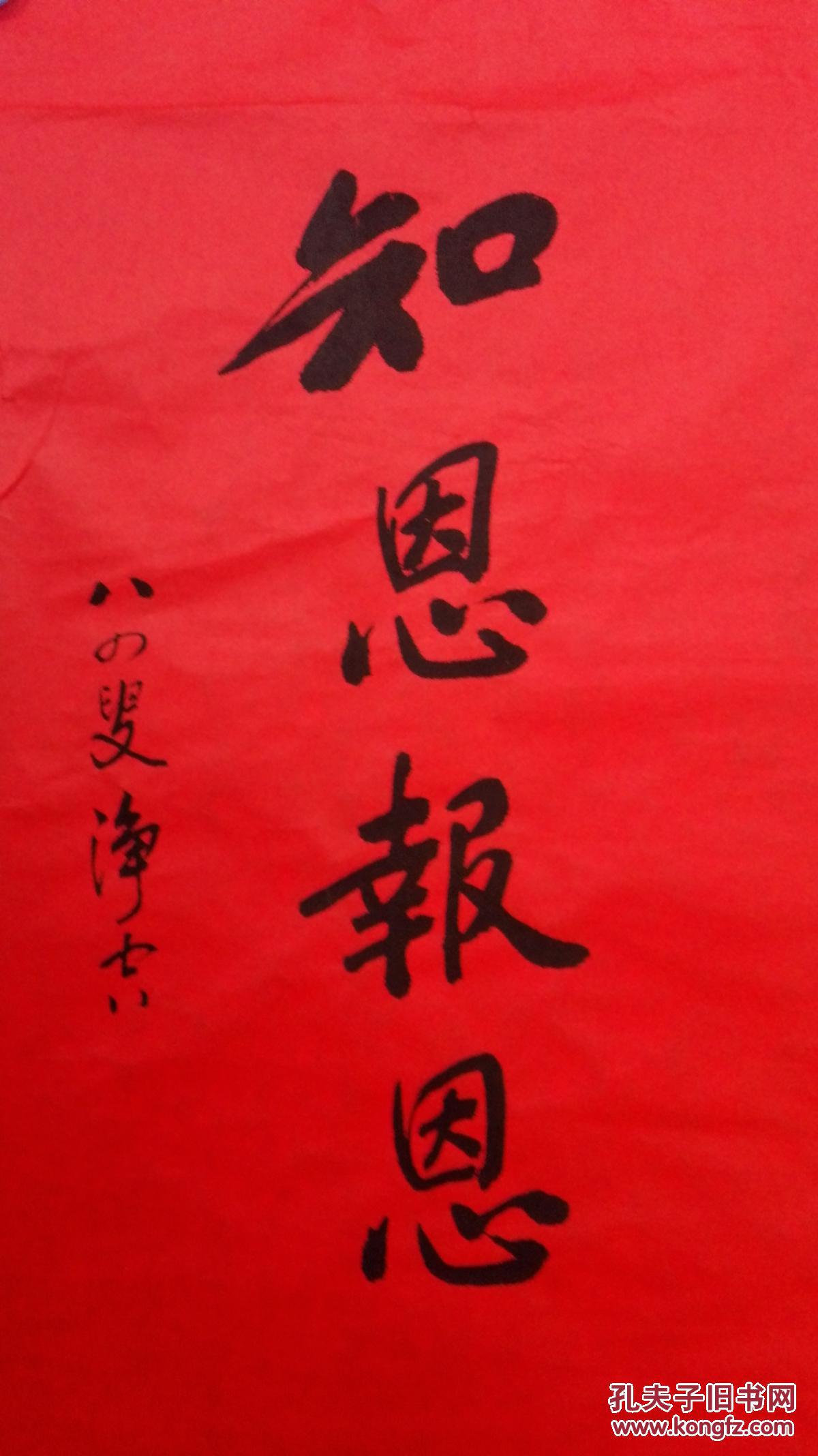 知恩报恩四字书法