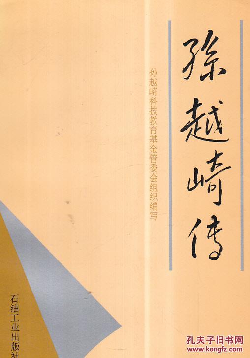 孙越崎传