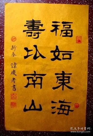 谭氏优秀隶书书法(黄宣):【福如东海,寿比南山】53*35,(未装裱)