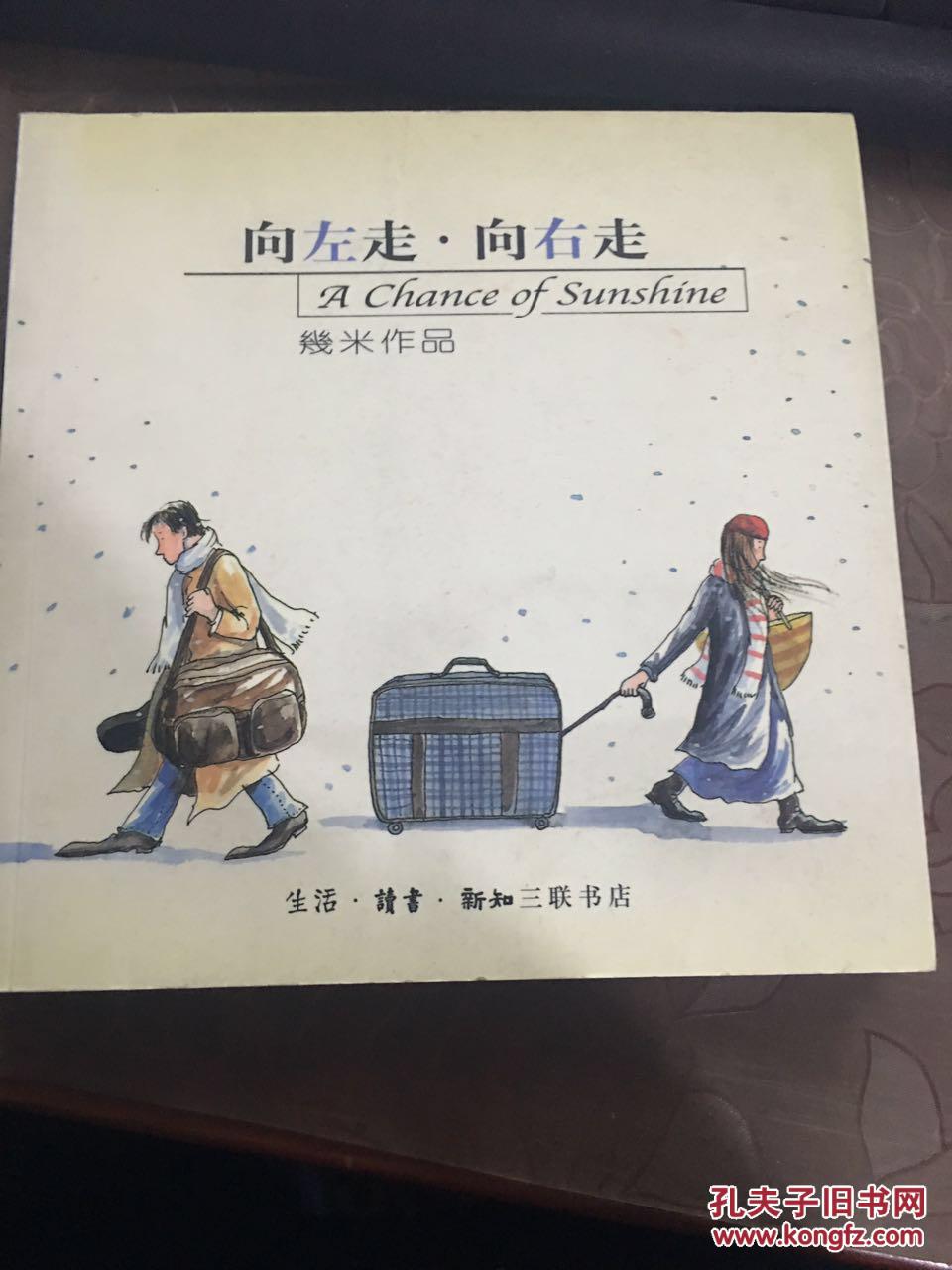 几米漫画作品:向左走·向右走