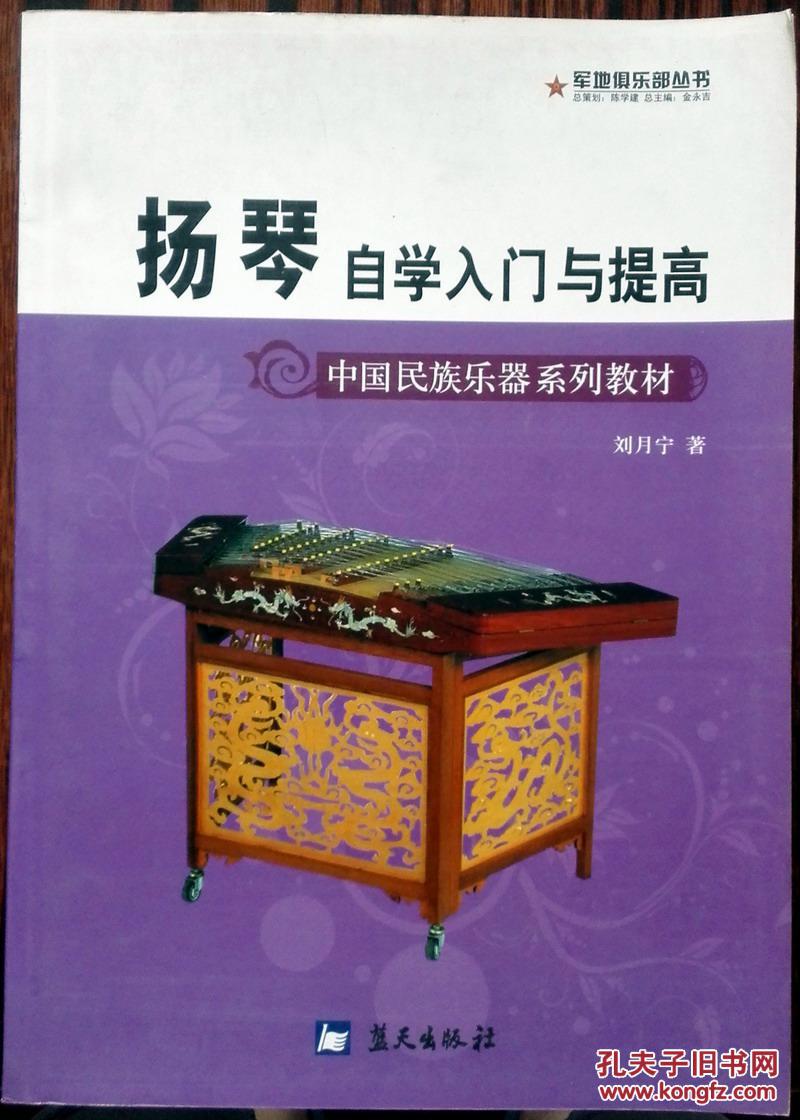 中国民族乐器系列教材·军地俱乐部丛书:扬琴自学入门与提高