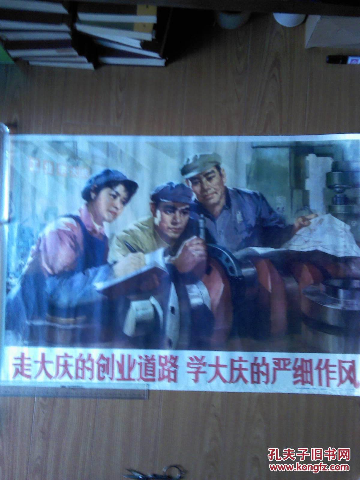 宣传画：走大庆的创业道路 学大庆的严细作风（1977年一版一印）
