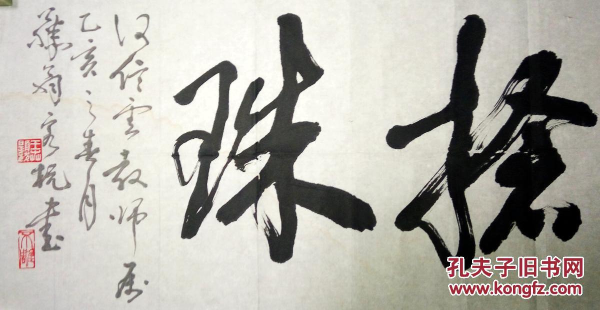 商品描述:                       王卉,1925年生,著名画家