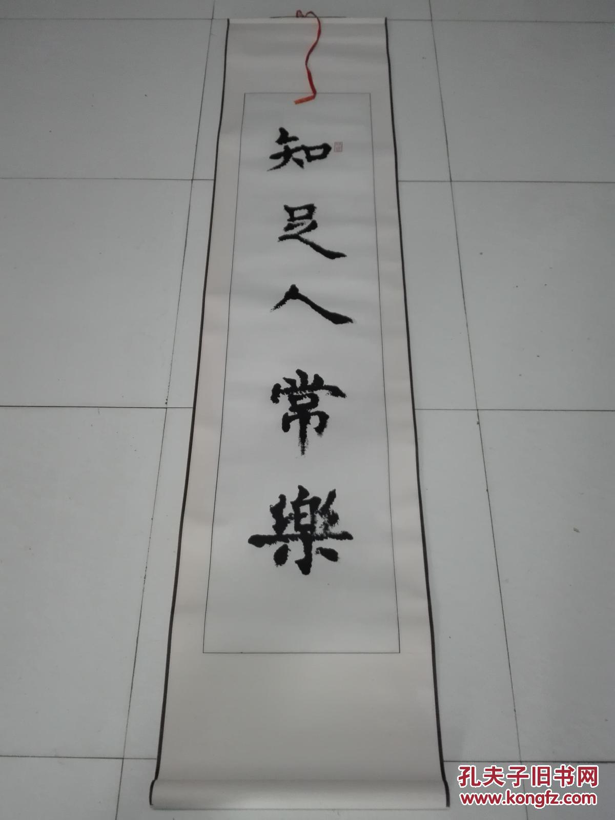 【书画名人老字画已裱--书法作品-知足人长乐】八十年代左右字画作品